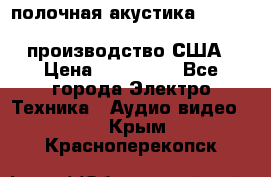 полочная акустика Merlin TSM Mxe cardas, производство США › Цена ­ 145 000 - Все города Электро-Техника » Аудио-видео   . Крым,Красноперекопск